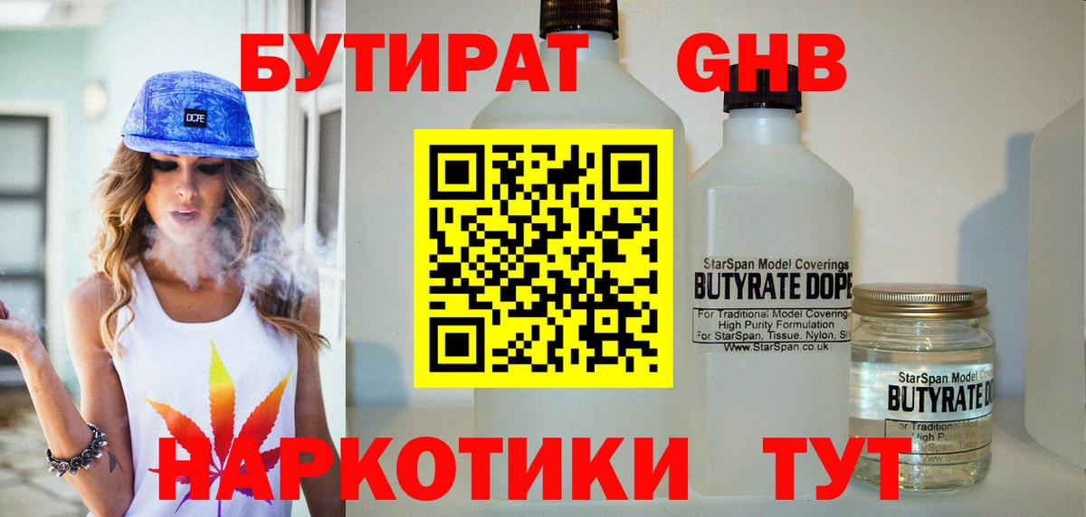 Бутират 99%  Вход с VPN  Егорьевск 