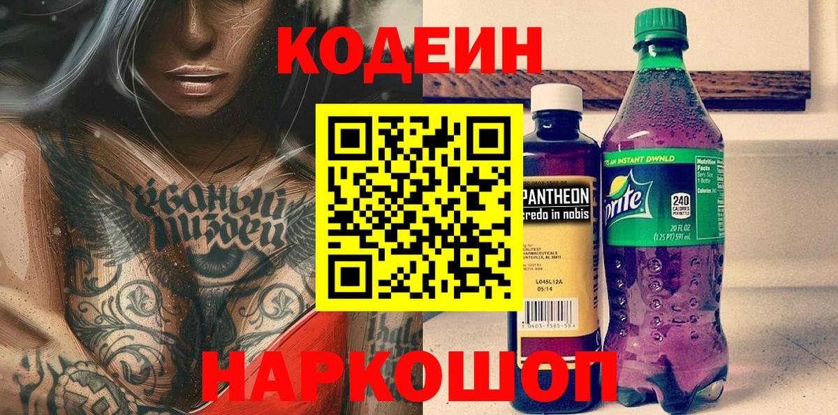 Кодеин Purple Drank Егорьевск