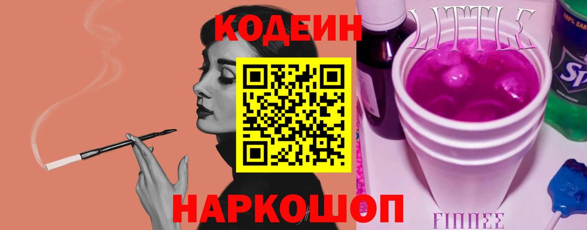 Codein Purple Drank  Вход с VPN  Кодеиновый сироп Lean Purple Drank  Егорьевск 